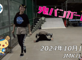 フリースケート – 10月12日 64セッション / JMKRIDE