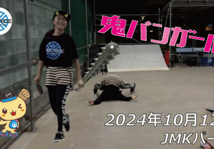 フリースケート – 10月12日 64セッション / JMKRIDE