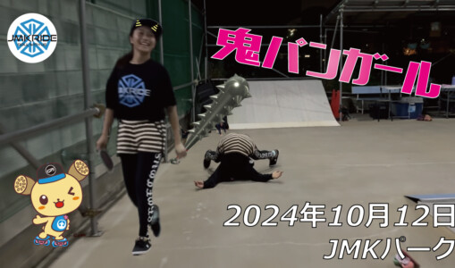 フリースケート – 10月12日 64セッション / JMKRIDE