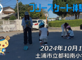 フリースケート – 10月13日 フリースケート体験会 / JMKRIDE