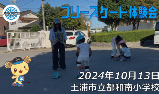 フリースケート – 10月13日 フリースケート体験会 / JMKRIDE