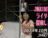 フリースケート – 10月13日 64セッション / JMKRIDE