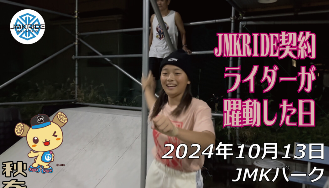 フリースケート – 10月13日 64セッション / JMKRIDE