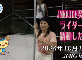 フリースケート – 10月13日 64セッション / JMKRIDE