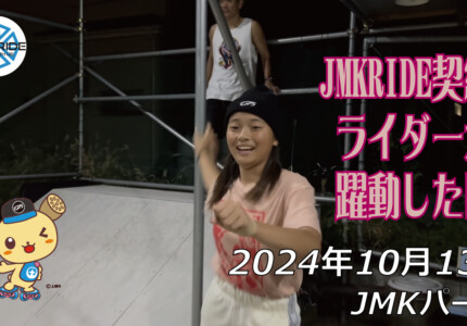 フリースケート – 10月13日 64セッション / JMKRIDE