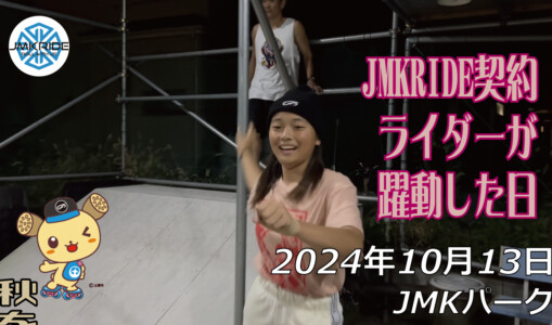 フリースケート – 10月13日 64セッション / JMKRIDE