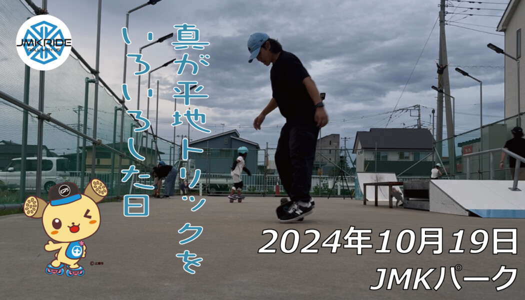 フリースケート – 10月19日 64セッション / JMKRIDE