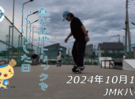 フリースケート – 10月19日 64セッション / JMKRIDE