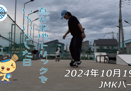 フリースケート – 10月19日 64セッション / JMKRIDE