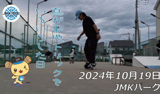 フリースケート – 10月19日 64セッション / JMKRIDE