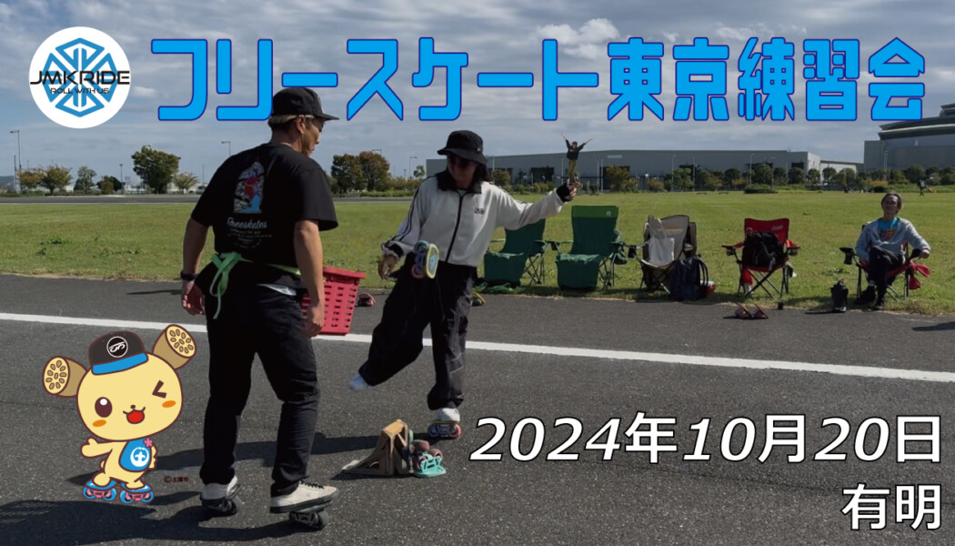 フリースケート – 10月20日 東京練習会 / JMKRIDE