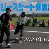 フリースケート – 10月20日 東京練習会 / JMKRIDE