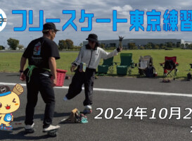 フリースケート – 10月20日 東京練習会 / JMKRIDE