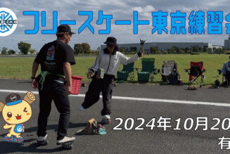 フリースケート – 10月20日 東京練習会 / JMKRIDE