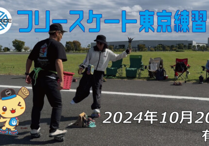 フリースケート – 10月20日 東京練習会 / JMKRIDE