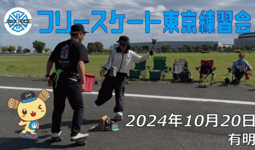 フリースケート – 10月20日 東京練習会 / JMKRIDE