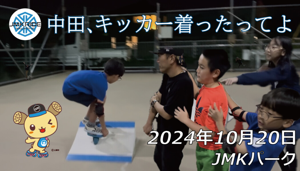 フリースケート – 10月20日 64セッション / JMKRIDE