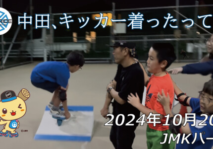 フリースケート – 10月20日 64セッション / JMKRIDE