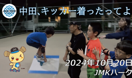 フリースケート – 10月20日 64セッション / JMKRIDE