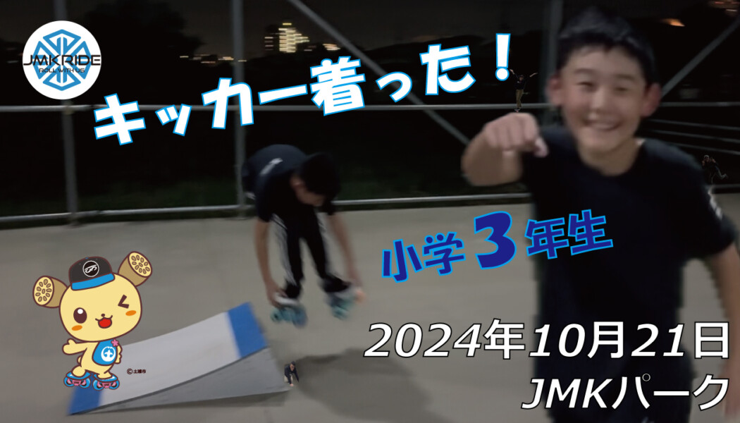 フリースケート – 10月21日 64セッション / JMKRIDE