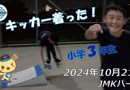 フリースケート – 10月21日 64セッション / JMKRIDE