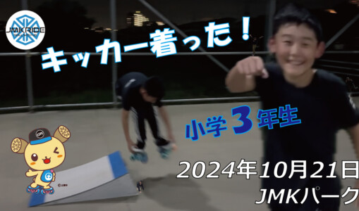 フリースケート – 10月21日 64セッション / JMKRIDE