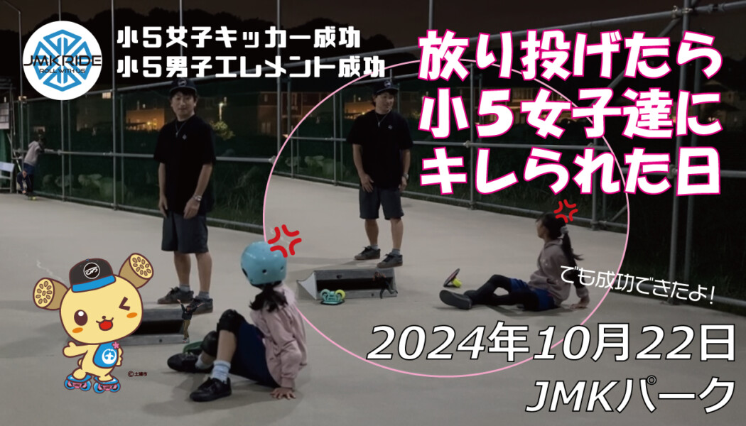 フリースケート – 10月22日 64セッション / JMKRIDE