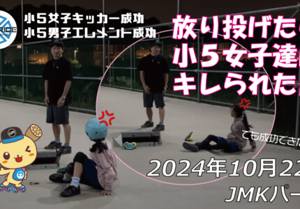 フリースケート – 10月22日 64セッション / JMKRIDE