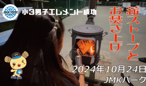 フリースケート – 10月24日 64セッション / JMKRIDE