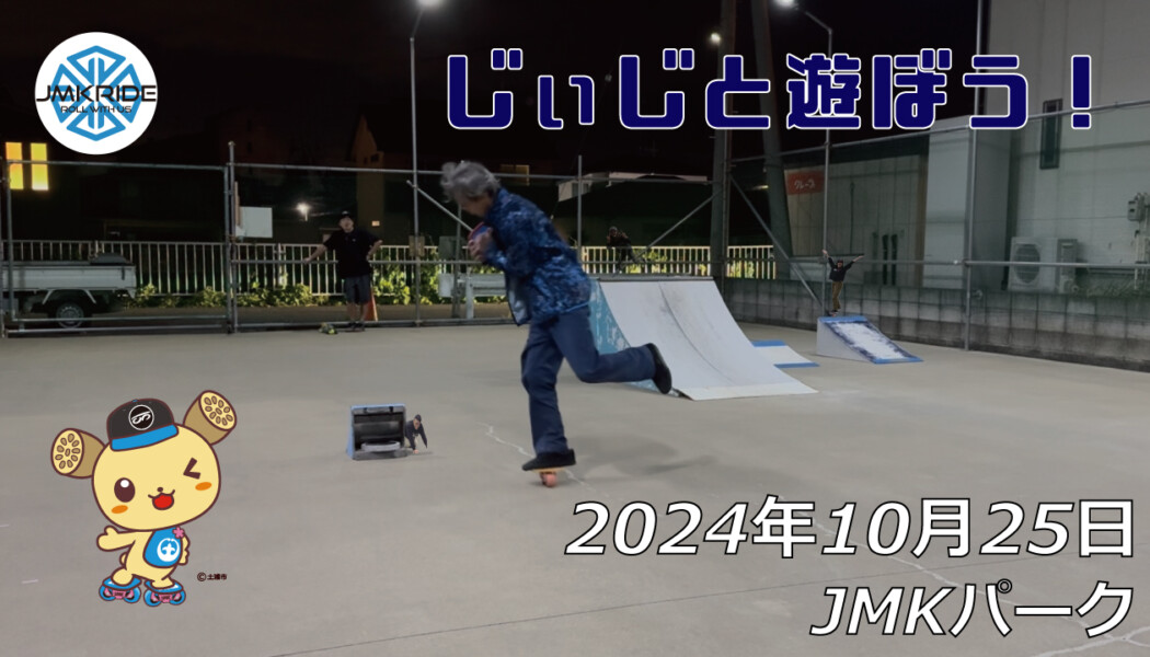 フリースケート – 10月25日 64セッション / JMKRIDE