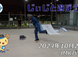 フリースケート – 10月25日 64セッション / JMKRIDE