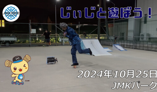 フリースケート – 10月25日 64セッション / JMKRIDE
