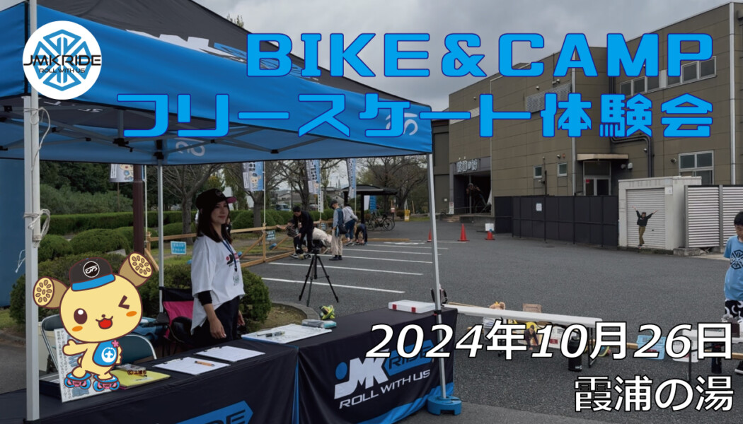 フリースケート – 10月26日 BIKE&CAMP / JMKRIDE