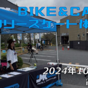 フリースケート – 10月26日 BIKE&CAMP / JMKRIDE