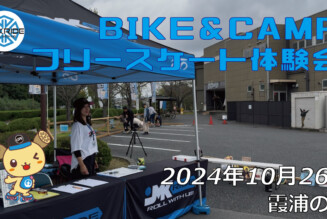 フリースケート – 10月26日 BIKE&CAMP / JMKRIDE