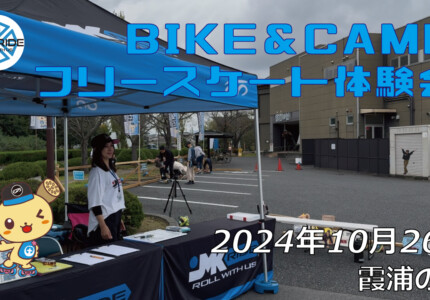 フリースケート – 10月26日 BIKE&CAMP / JMKRIDE