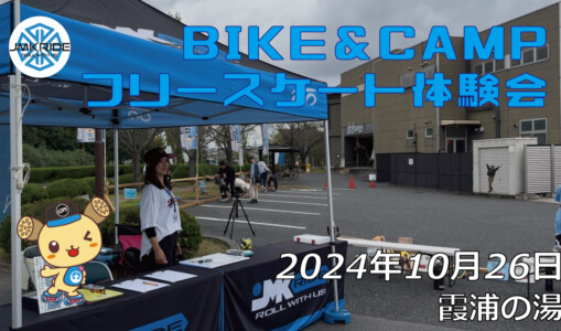 フリースケート – 10月26日 BIKE&CAMP / JMKRIDE