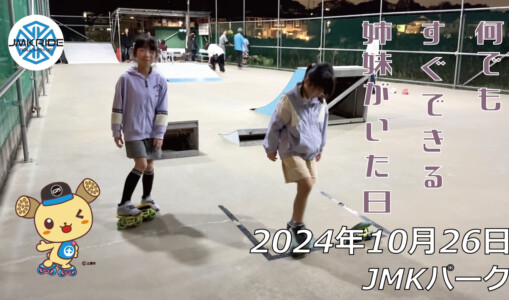 フリースケート – 10月26日 64セッション / JMKRIDE