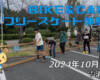 フリースケート – 10月27日 BIKE&CAMP / JMKRIDE