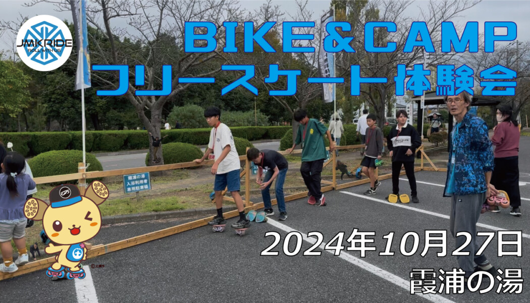 フリースケート – 10月27日 BIKE&CAMP / JMKRIDE