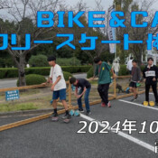 フリースケート – 10月27日 BIKE&CAMP / JMKRIDE