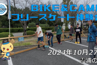 フリースケート – 10月27日 BIKE&CAMP / JMKRIDE