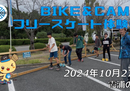 フリースケート – 10月27日 BIKE&CAMP / JMKRIDE