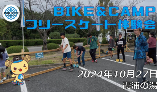 フリースケート – 10月27日 BIKE&CAMP / JMKRIDE