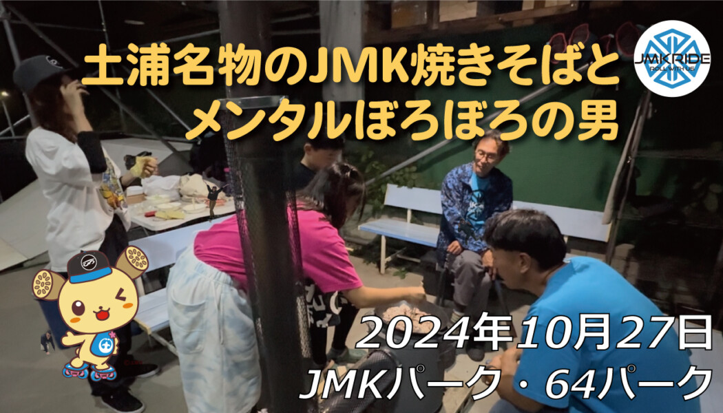 フリースケート – 10月27日 64セッション / JMKRIDE