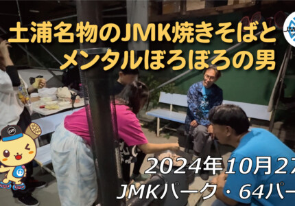 フリースケート – 10月27日 64セッション / JMKRIDE