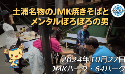 フリースケート – 10月27日 64セッション / JMKRIDE