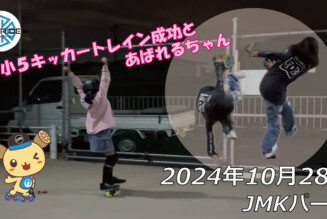 フリースケート – 10月28日 64セッション / JMKRIDE