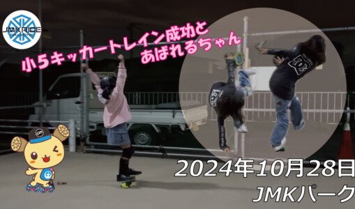フリースケート – 10月28日 64セッション / JMKRIDE