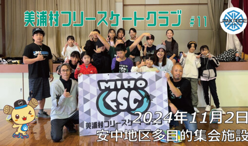 美浦村フリースケートクラブ – 11月2日 / JMKRIDE